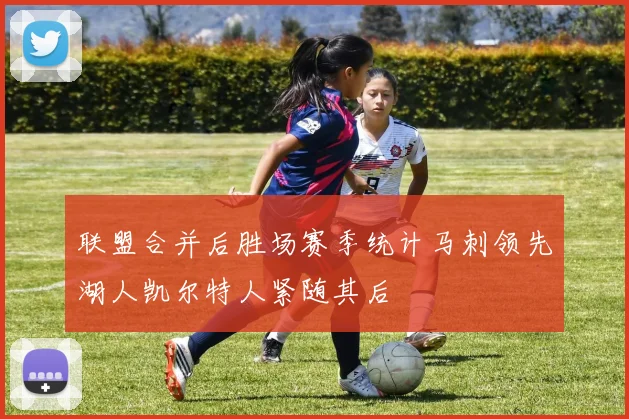 联盟合并后胜场赛季统计马刺领先湖人凯尔特人紧随其后