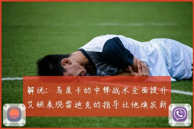 解说：乌度卡的中锋战术全面提升艾顿表现雷迪克的指导让他焕发新生