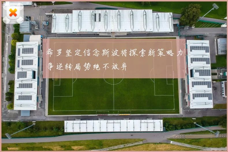 希罗坚定信念斯波将探索新策略力争逆转局势绝不放弃