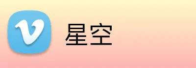 星空 Logo